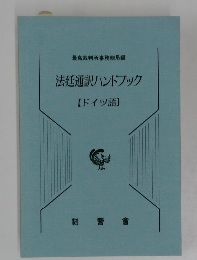 法廷通訳ハンドブック  【ドイツ語】