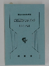 法廷通訳ハンドブック  【ドイツ語】