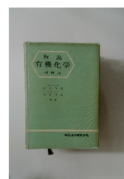 解説  有機化学