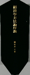 経済学方法論序説