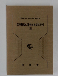民事訴訟の運営改善関係資料 2