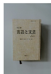 国文学  言語と文芸  第137号