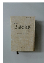 国文学  言語と文芸  第137号