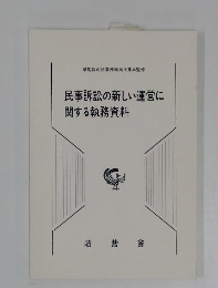 民事訴訟の新しい運営に関する執務資料