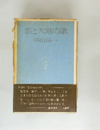 雲と大地の歌