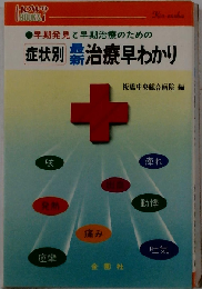 症状別 最新治療早わかり