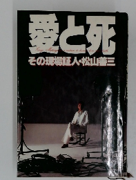 愛と死