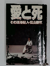 愛と死