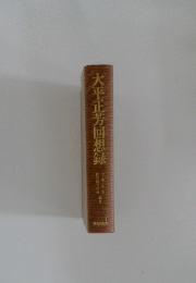 大平正芳回想録