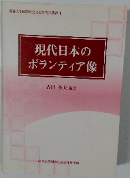 現代日本のボランティア像