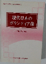 現代日本のボランティア像