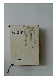 基礎教育　物理学　上　