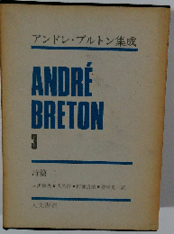 アンドレ ブルトン集成「3」