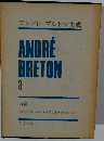アンドレ ブルトン集成「3」