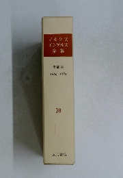 マルクスエンゲルス全集　30　書簡集  1860-1864　