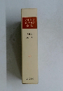 マルクスエンゲルス全集　30　書簡集  1860-1864　