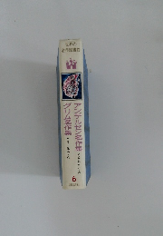 世界の名作図書館 6　アンデルセン名作集 グリム名作集