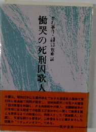 慟哭の死刑囚歌人ー牟礼事件 冤罪を訴え続ける佐藤誠