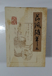 荷風随筆　3