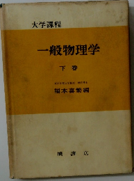 一般物理学　下　