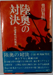 陸奥の対決ー小説 蝦夷征服史