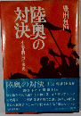 陸奥の対決ー小説 蝦夷征服史