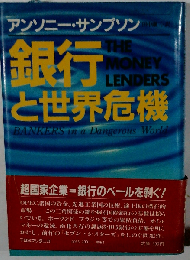 銀行と世界危機