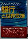 銀行と世界危機