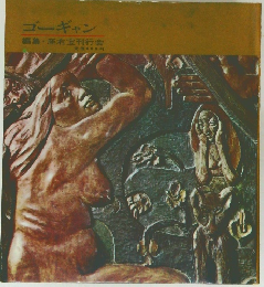 ゴーギャン　