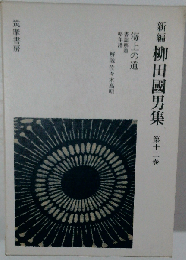 新編 柳田国男集 全12巻