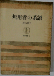 無用者の系譜