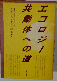 エコロジー共働体への道ー労働と失業の社会を超えて