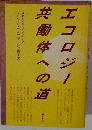 エコロジー共働体への道ー労働と失業の社会を超えて
