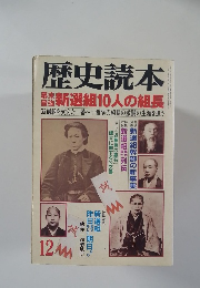 歴史読本　12