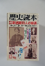 歴史読本　12
