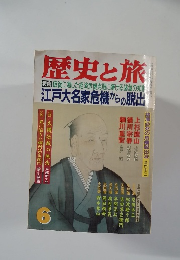 歴史と旅　6 江戸大名家危機からの脱出