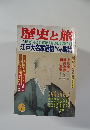 歴史と旅　6 江戸大名家危機からの脱出