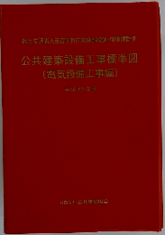 公共建築設備工事標準図 電気設備工事編 平成19年版
