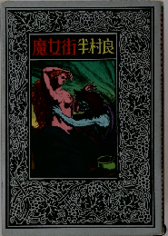 魔女街　半村良　短編集