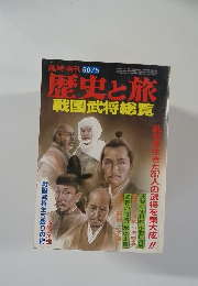 歴史と旅　戦国武将総覧
