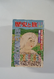 歴史と旅　 平成5年5月5日発行第20巻第9号