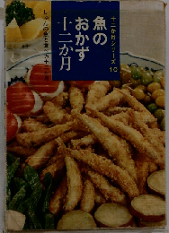 魚のおかず十二カ月