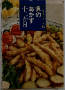魚のおかず十二カ月