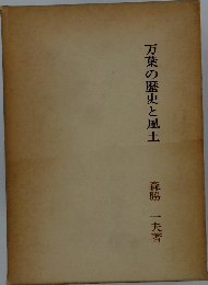 万葉の歴史と風土