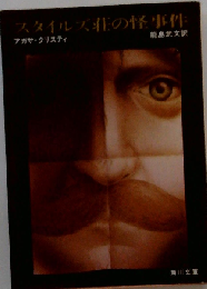 スタイルズ荘の怪事件