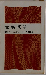受験戦争ー灘高のメカニズム
