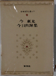 日本文学全集「59」今東光 今日出海集