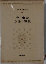 日本文学全集「59」今東光 今日出海集