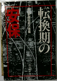 転換期の「安保」