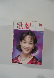 歌劇　1999年10月号